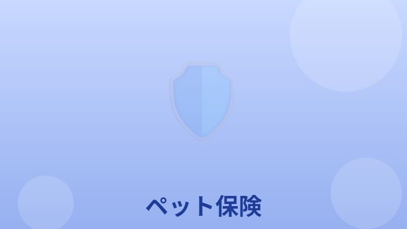 ペット保険